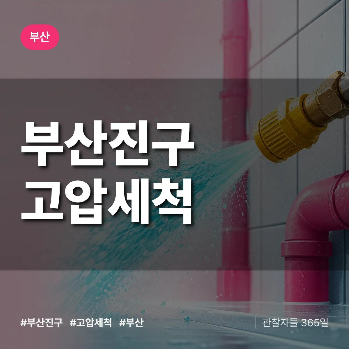 부산 부산진구 고압세척 상담 배너