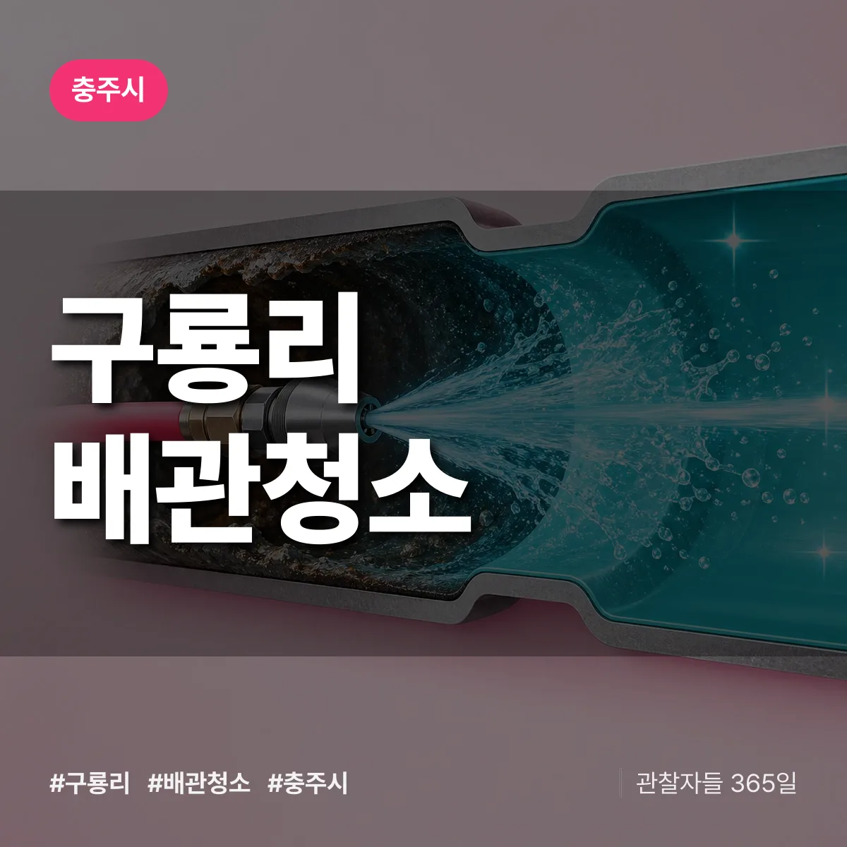 충주시 구룡리 배관청소 상담 배너