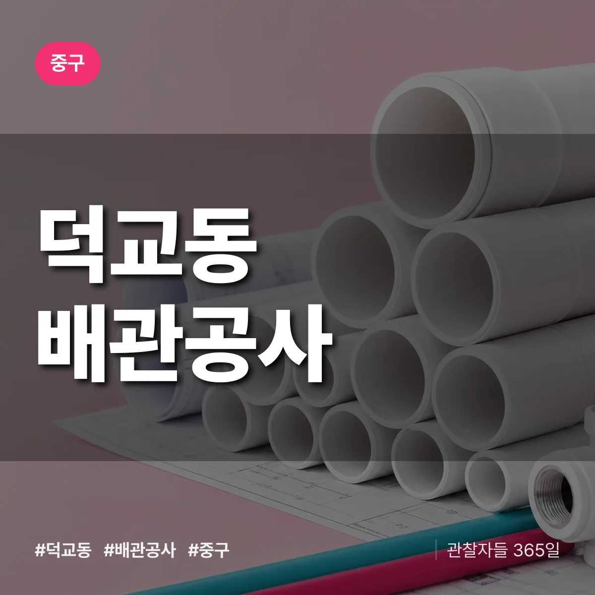 중구 덕교동 배관공사 상담 배너