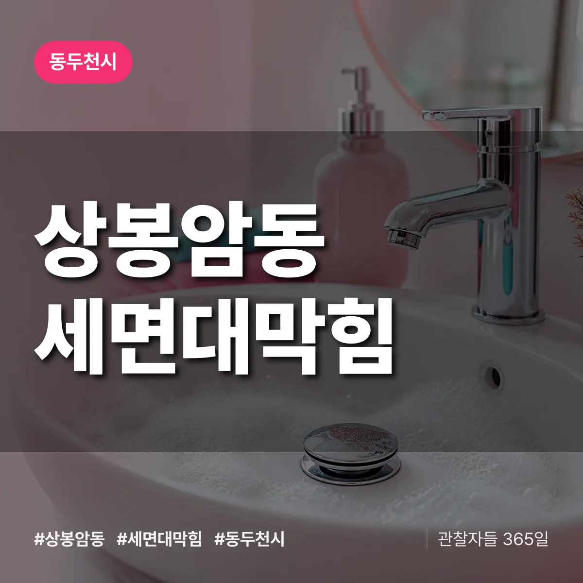 상봉암동 세면대막힘 배너