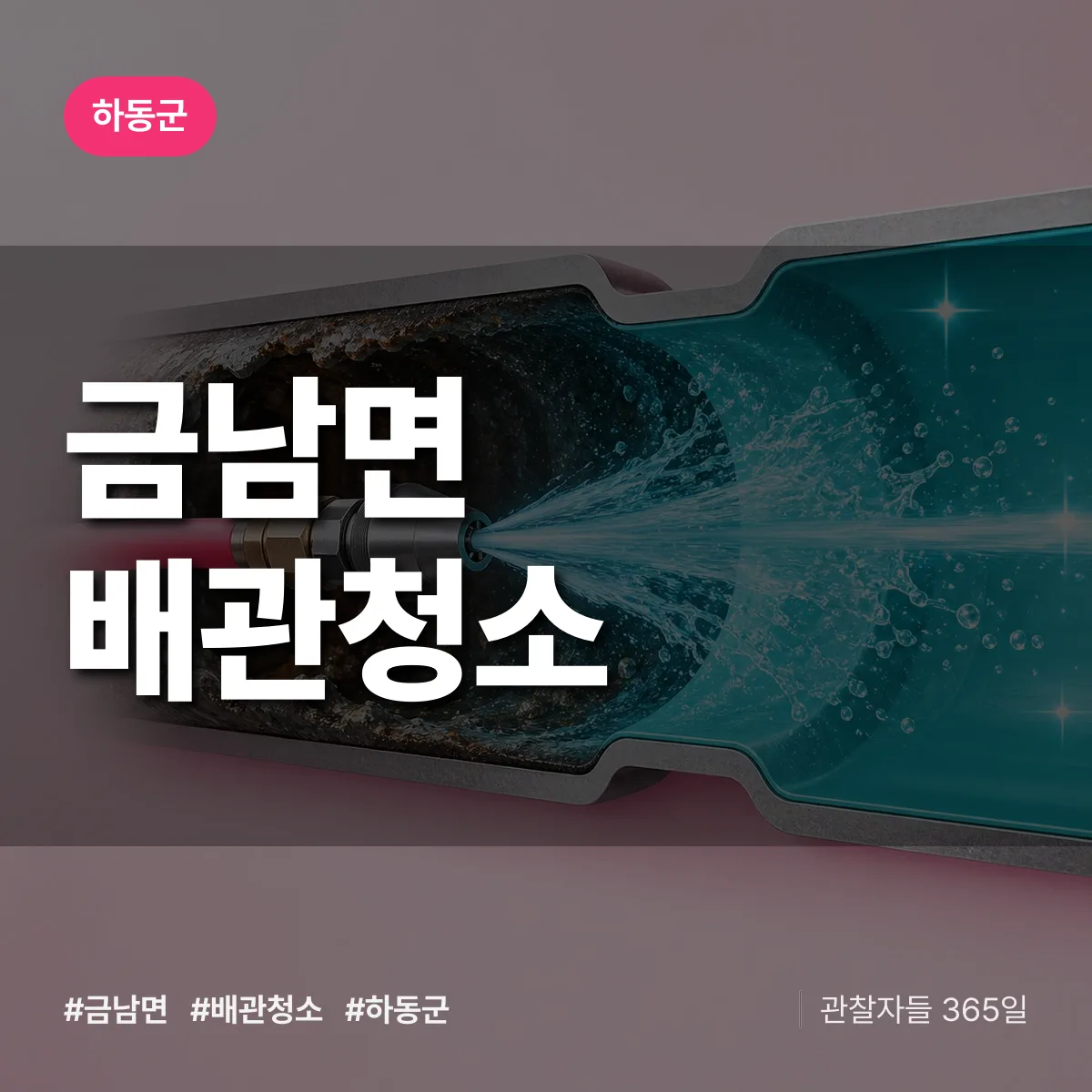 하동군 금남면 배관청소 상담 배너