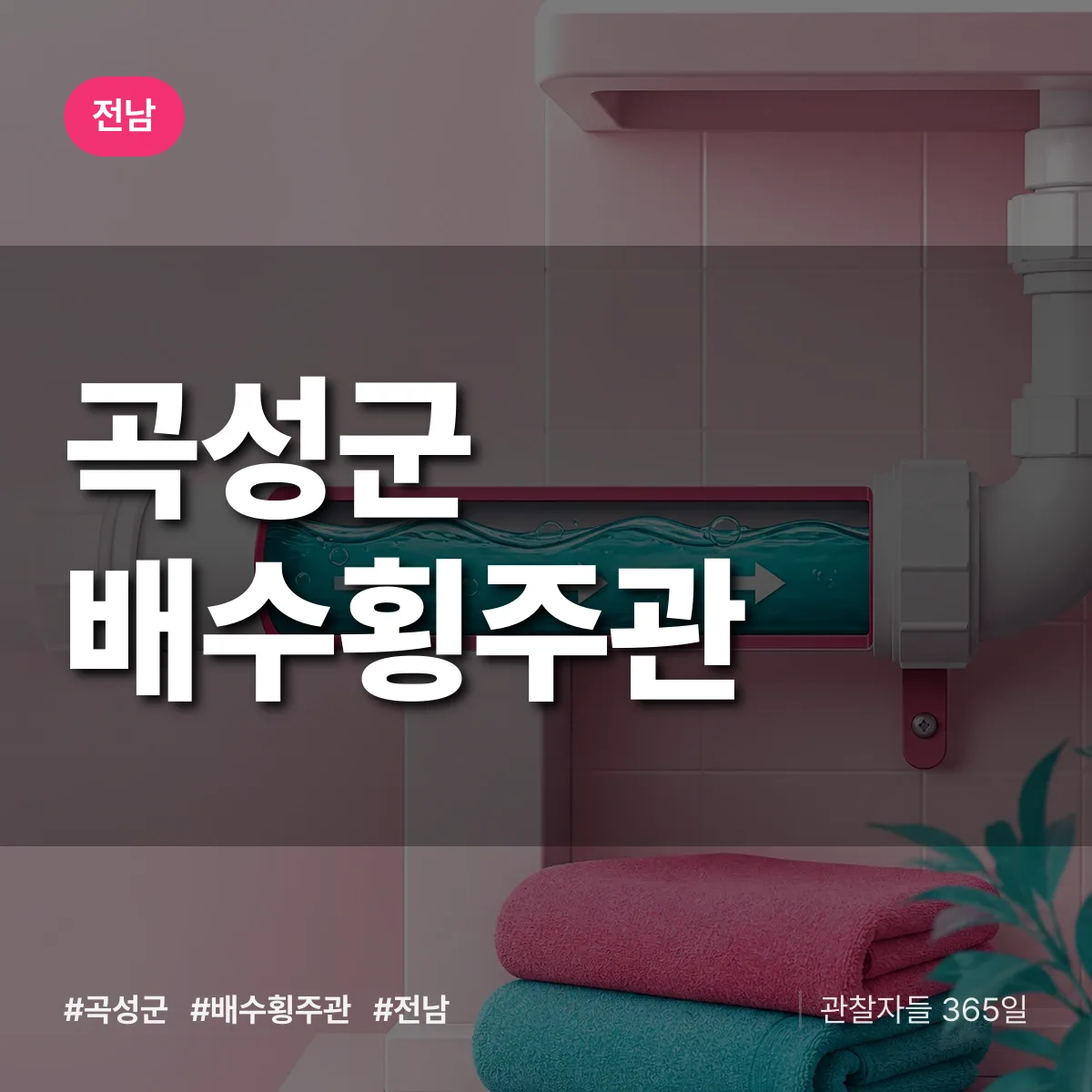전남 곡성군 배수횡주관 배너