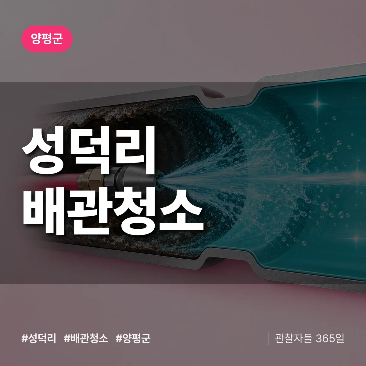양평군 성덕리 배관청소 상담 배너