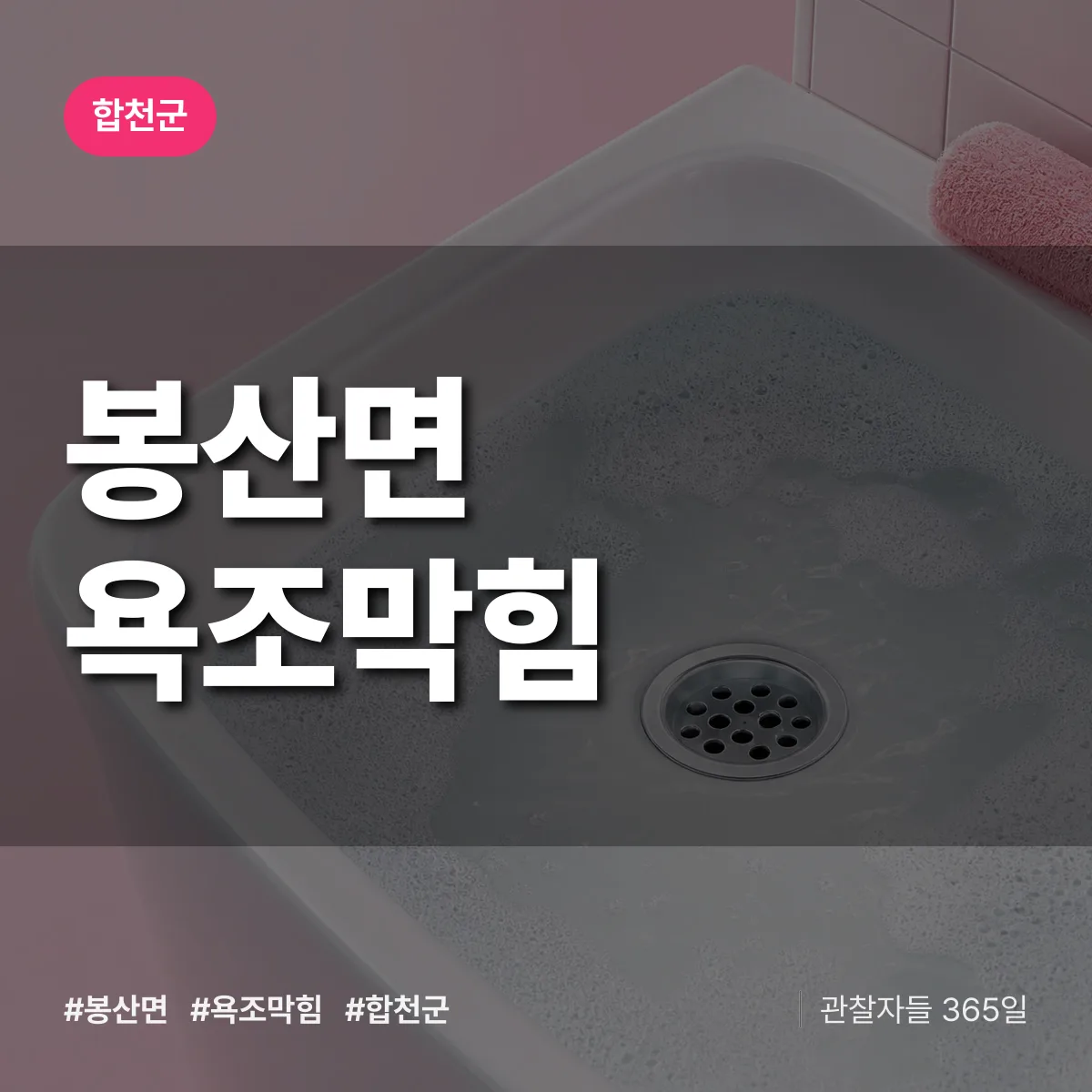 봉산면 욕조막힘 배너