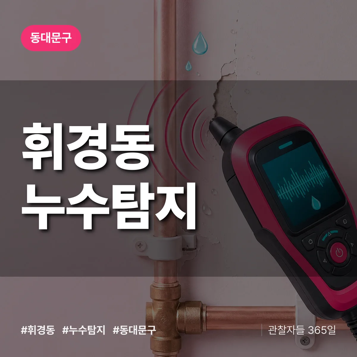 휘경동 누수탐지 배너