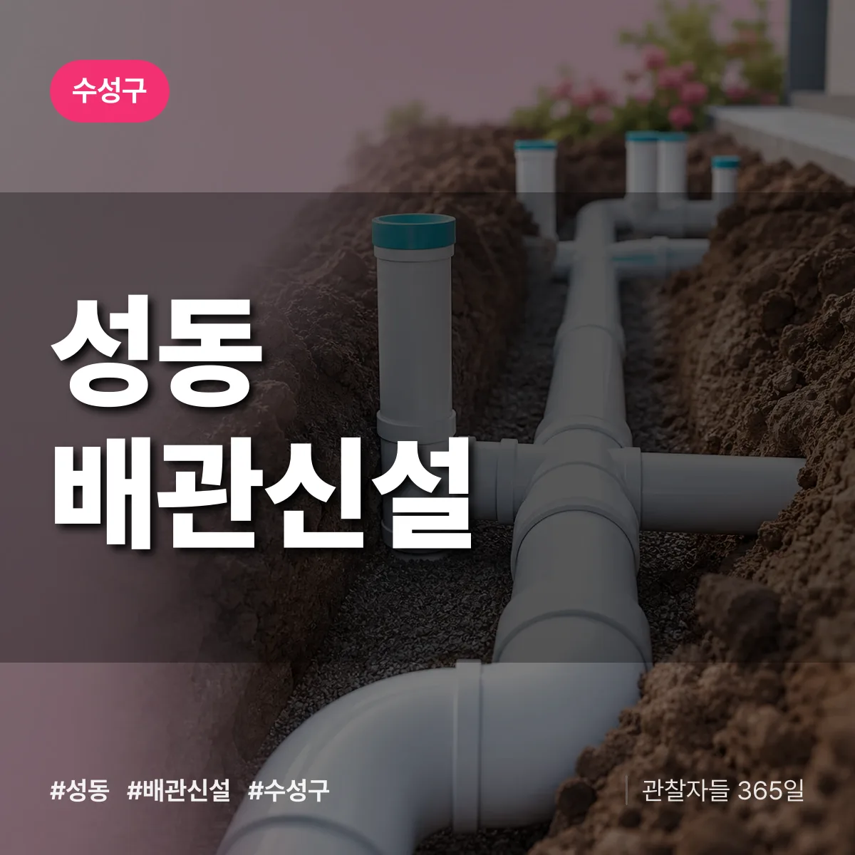 성동 배관 신설 배너