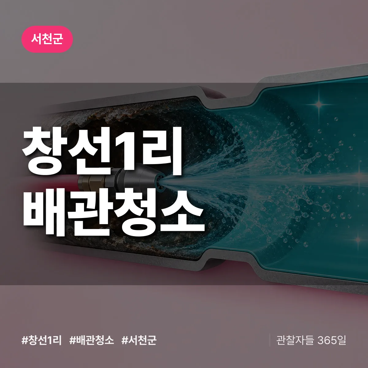 서천군 창선1리 배관청소 상담 배너