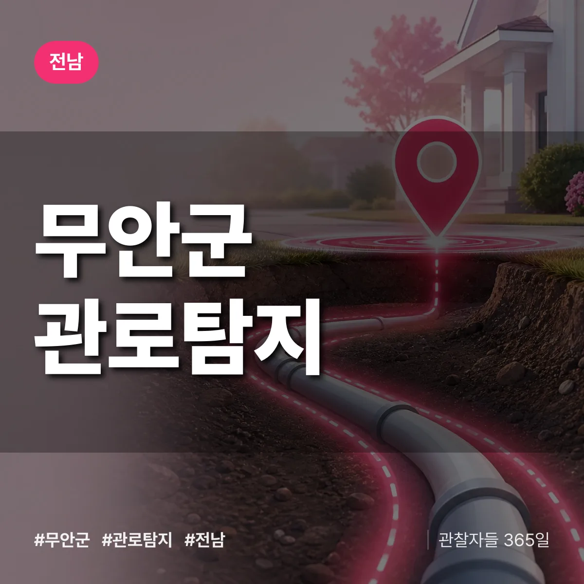 전남 무안군 관로탐지 배너