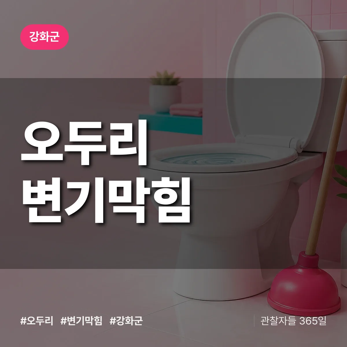 오두리 변기막힘 배너
