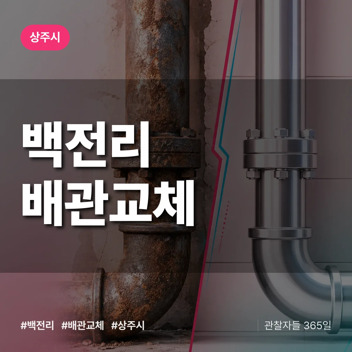 경북 상주시 백전리 배관 교체 배너