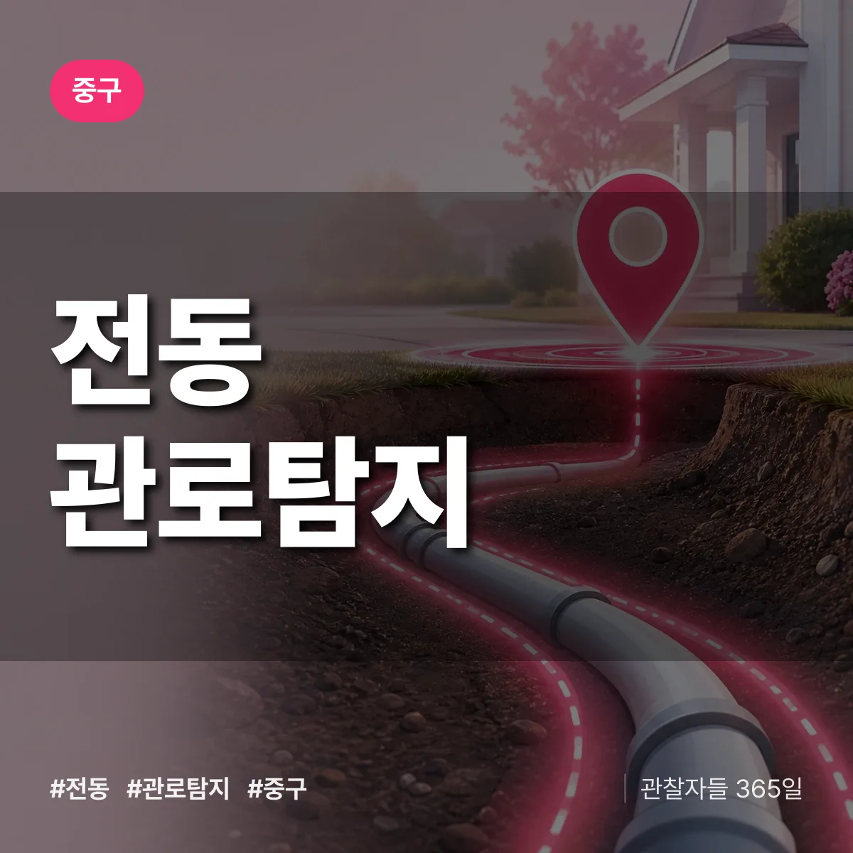 중구 전동 관로탐지 상담 배너