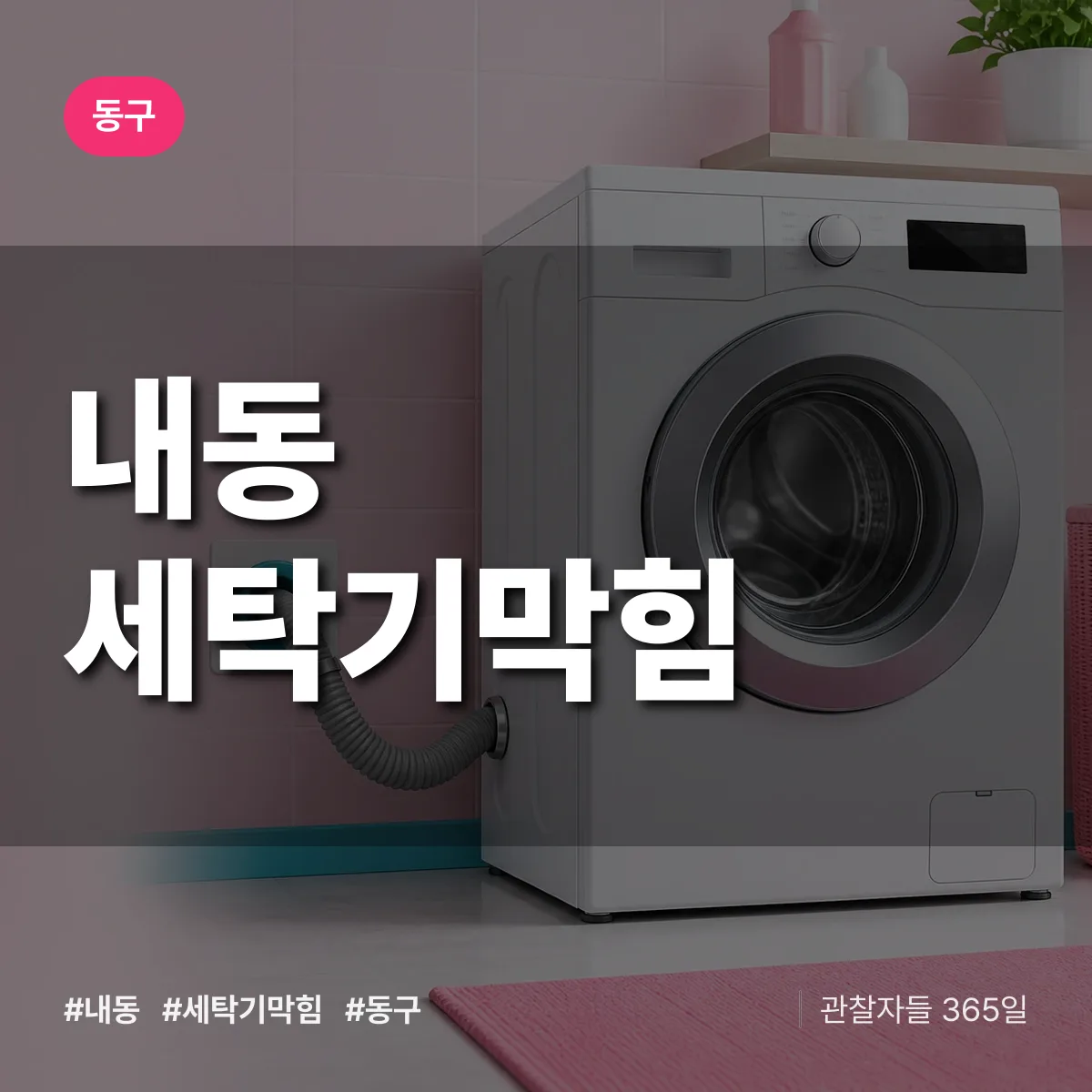 내동 세탁기막힘 배너