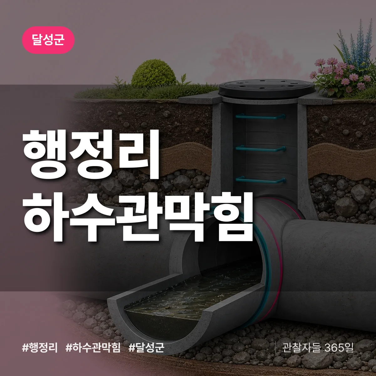 대구 달성군 행정리 하수관막힘 배너