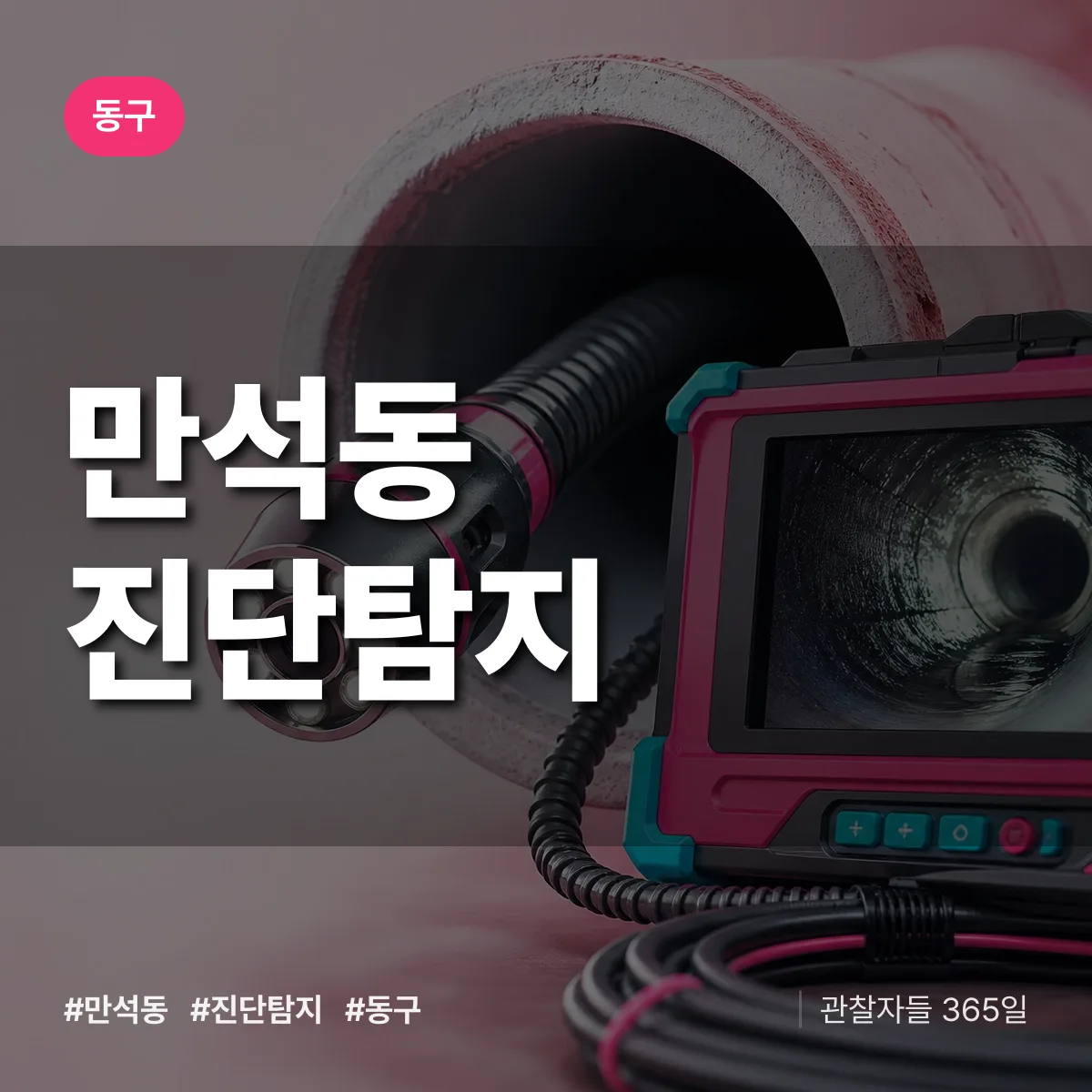 동구 만석동 진단/탐지 상담 배너