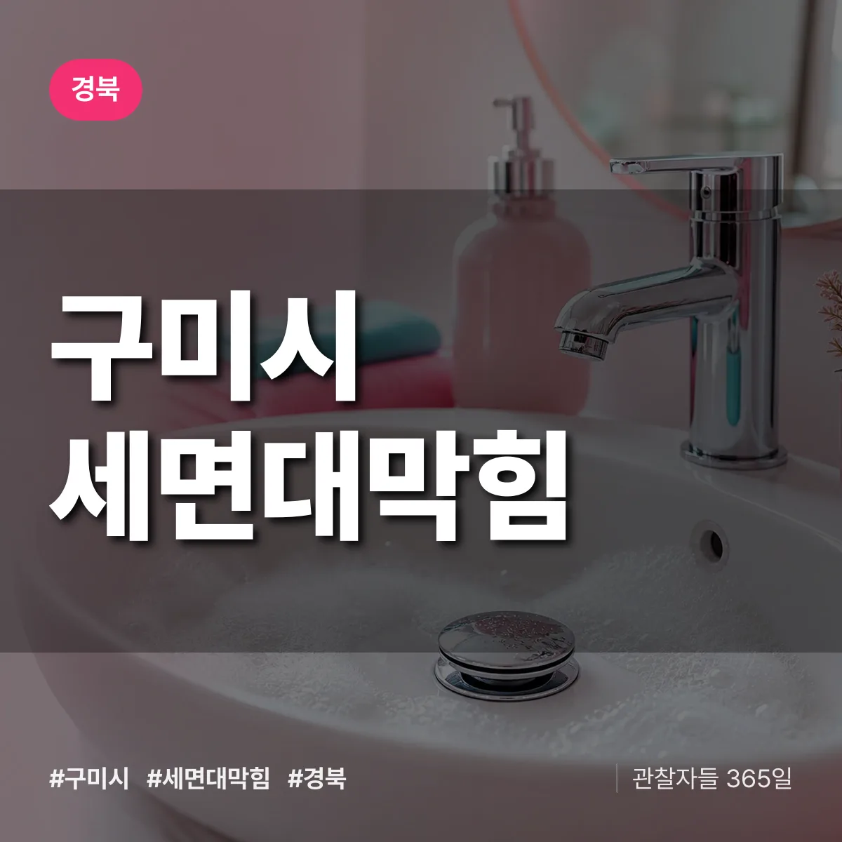 경북 구미시 세면대막힘 배너