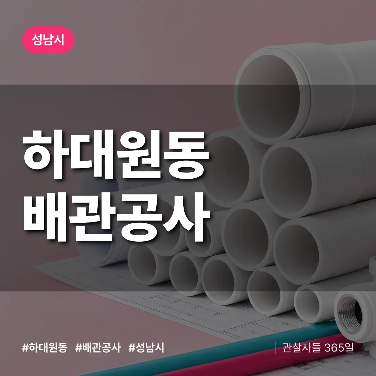 성남시 하대원동 배관공사 상담 배너