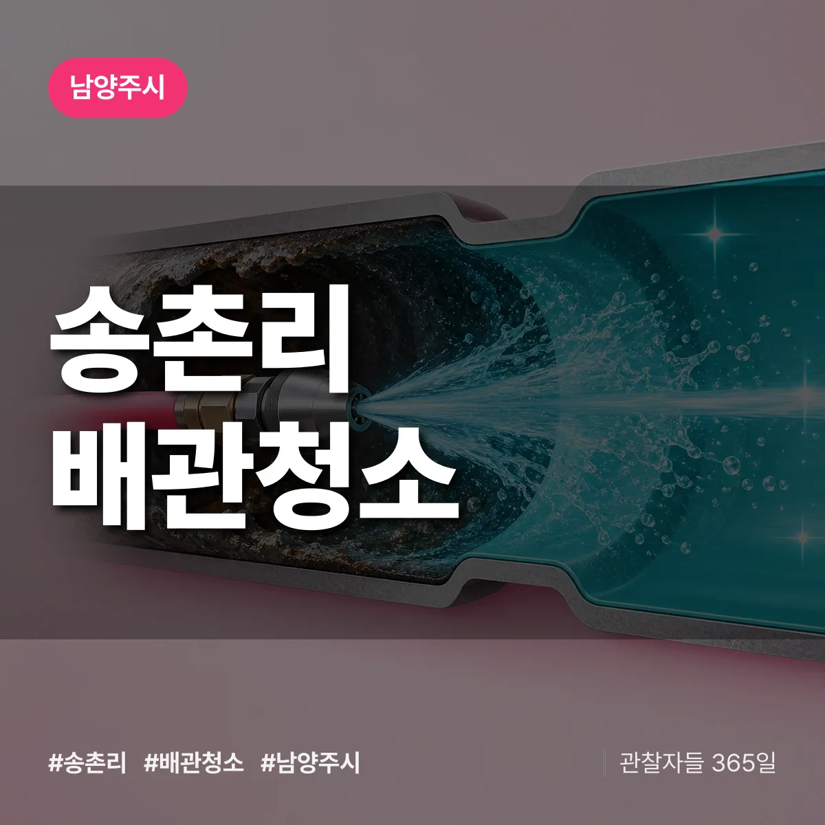 남양주시 송촌리 배관청소 상담 배너