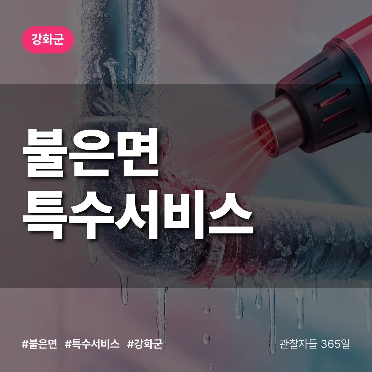 강화군 불은면 특수서비스 상담 배너