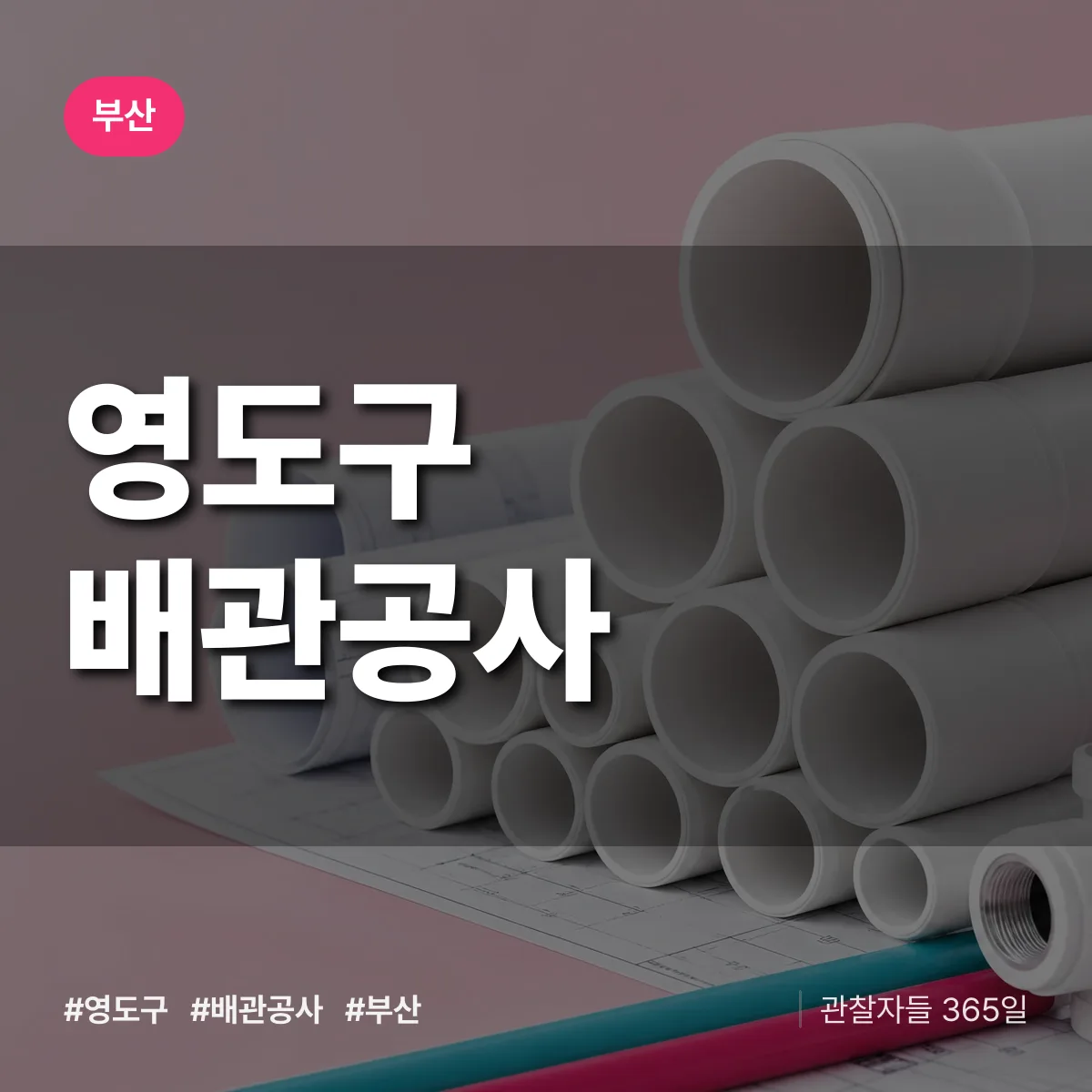 부산 영도구 배관공사 상담 배너
