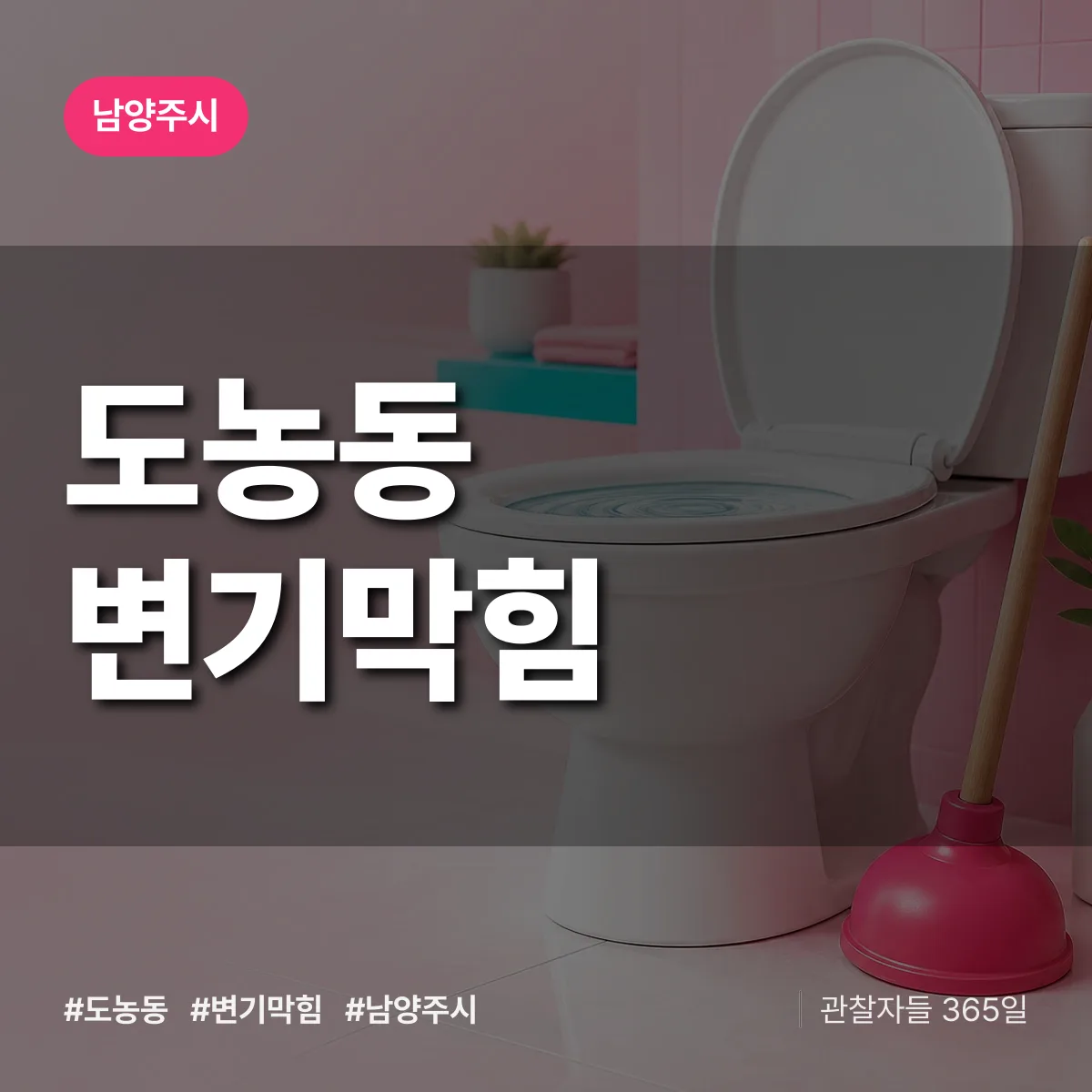 도농동 변기막힘 배너