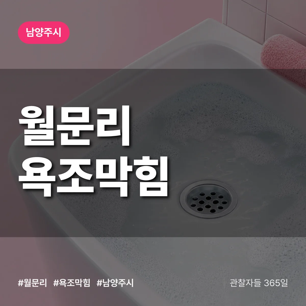 월문리 욕조막힘 배너