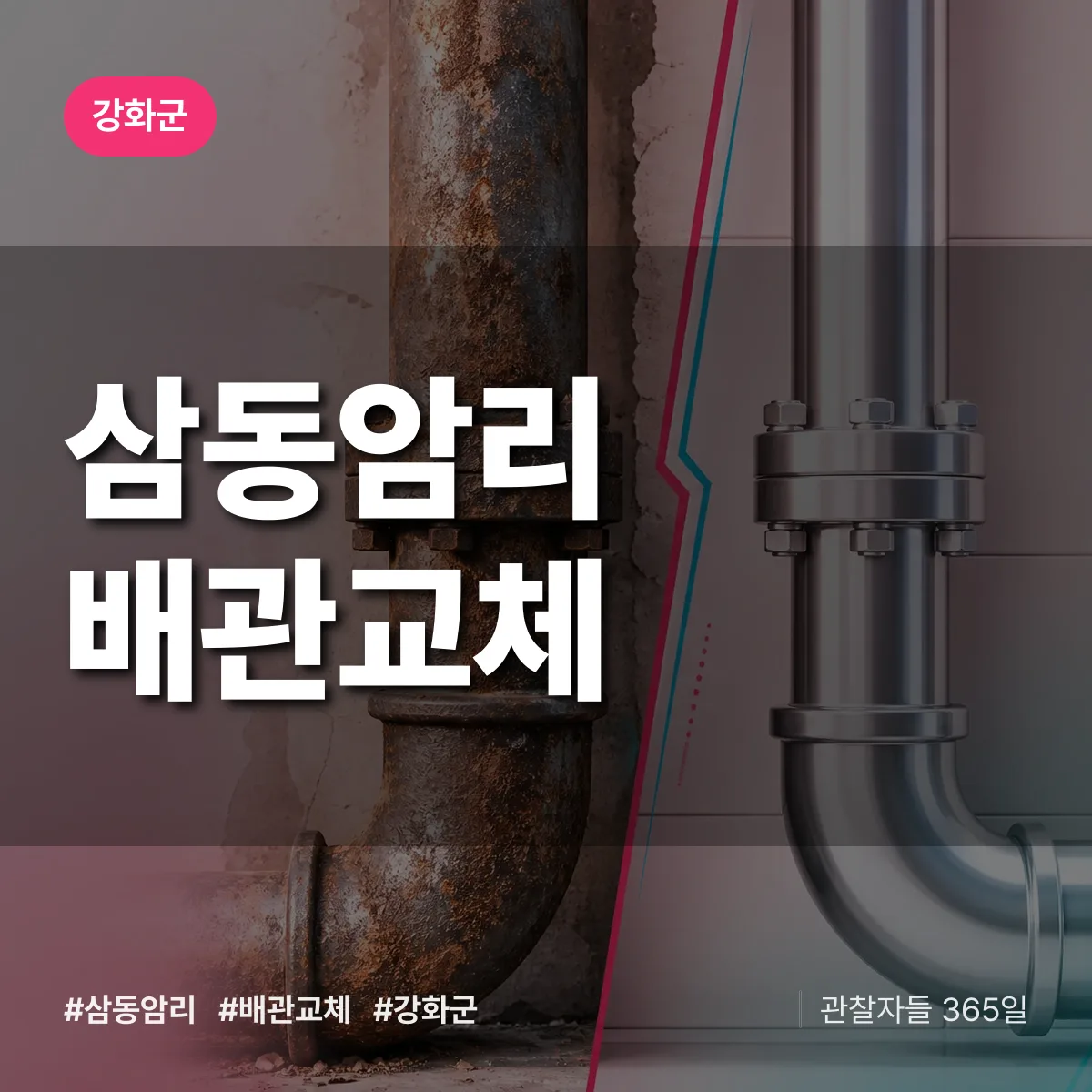 삼동암리 배관 교체 배너