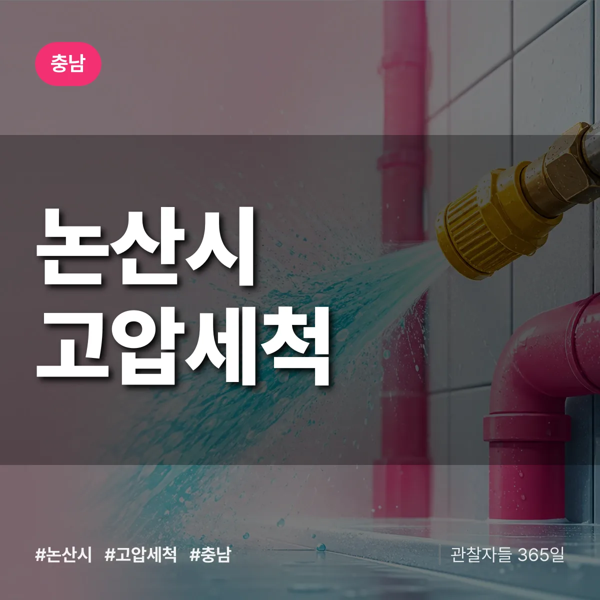 충남 논산시 고압세척 배너