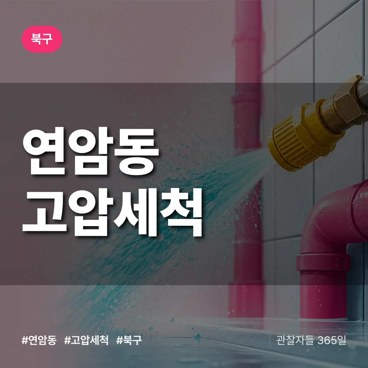 연암동 고압세척 배너