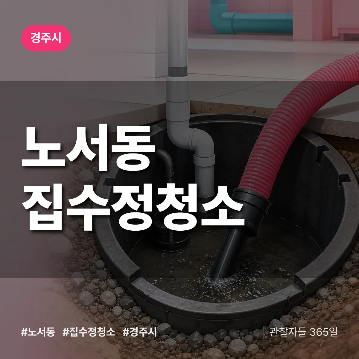 노서동 집수정청소 배너