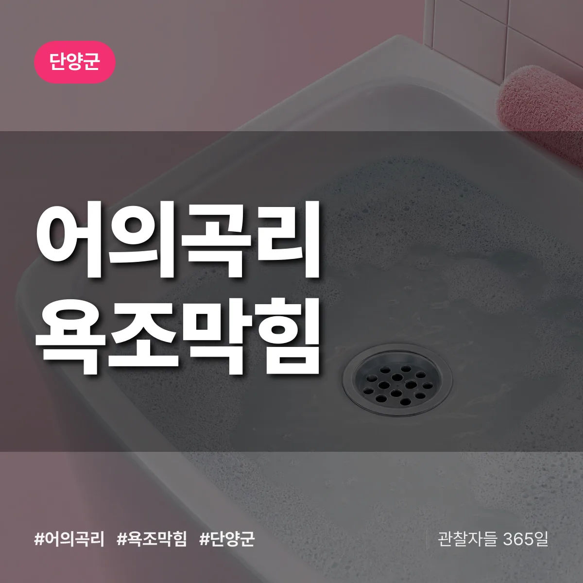 어의곡리 욕조막힘 배너