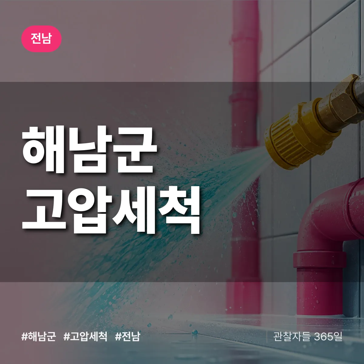 전남 해남군 고압세척 배너
