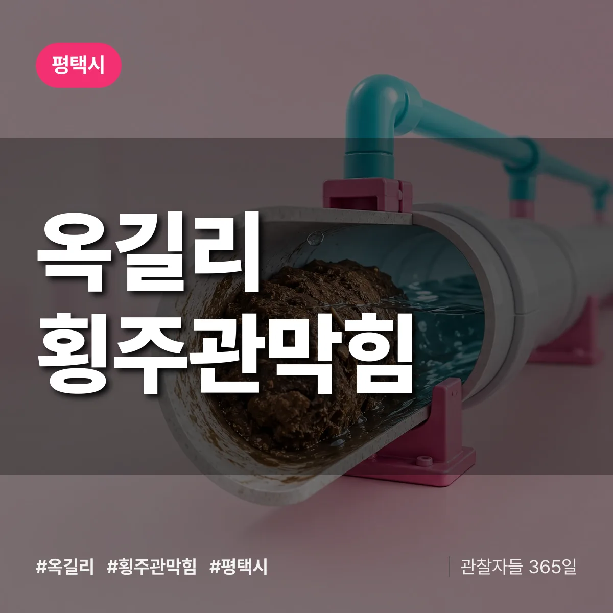 평택시 옥길리 횡주관막힘 상담 배너