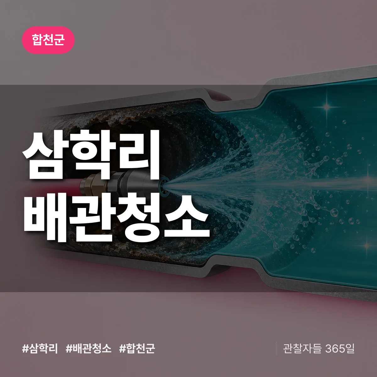 합천군 삼학리 배관청소 상담 배너