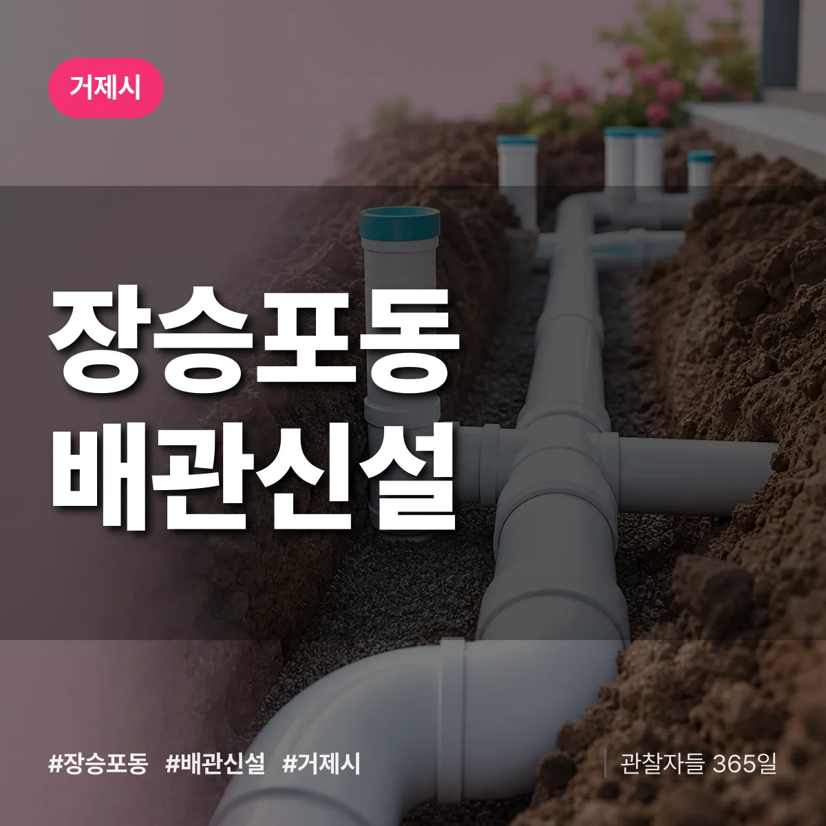 장승포동 배관 신설 배너