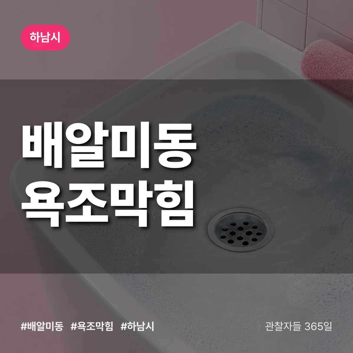 배알미동 욕조막힘 배너