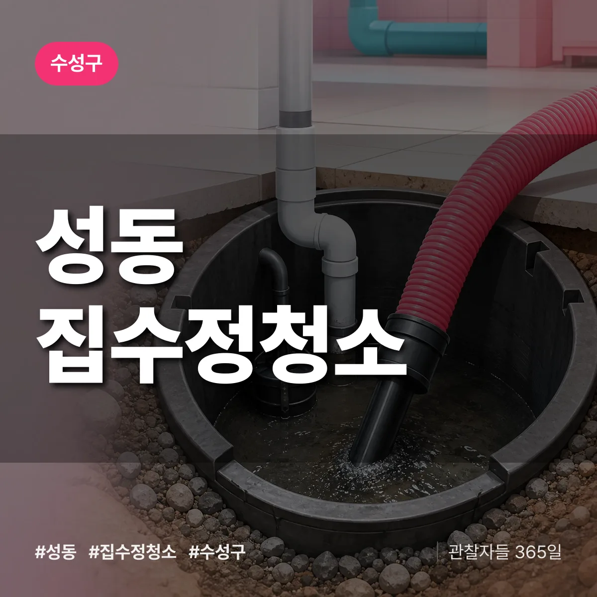 성동 집수정청소 배너