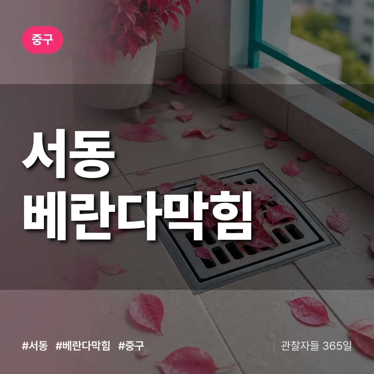 서동 베란다막힘 배너