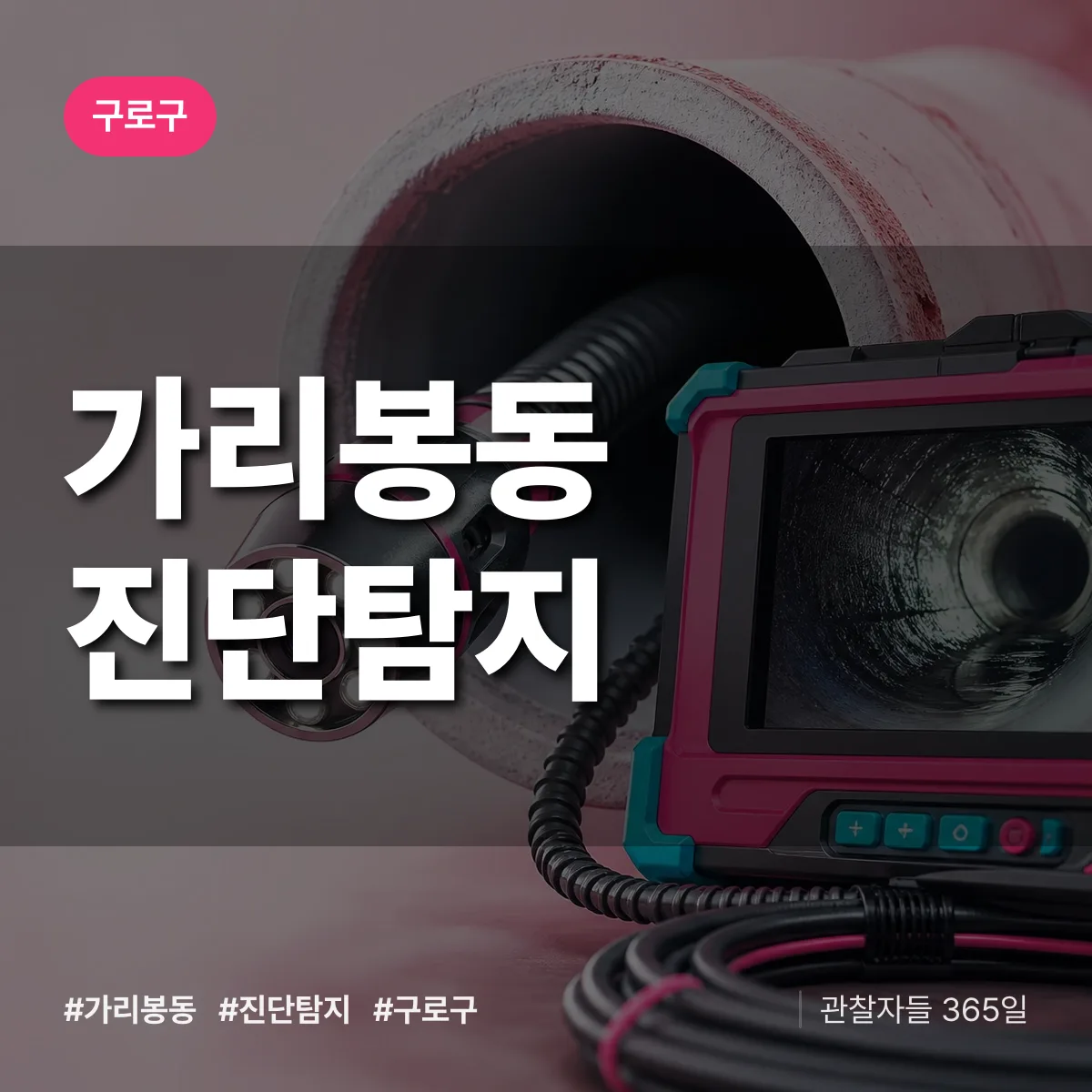 구로구 가리봉동 진단/탐지 상담 배너