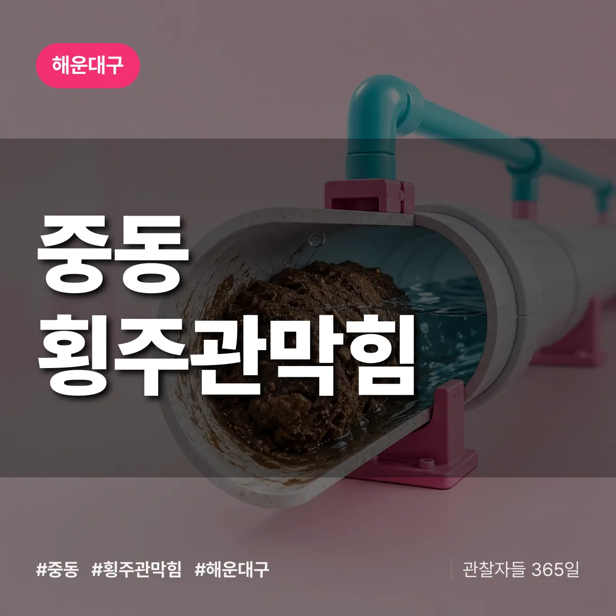 해운대구 중동 횡주관막힘 상담 배너