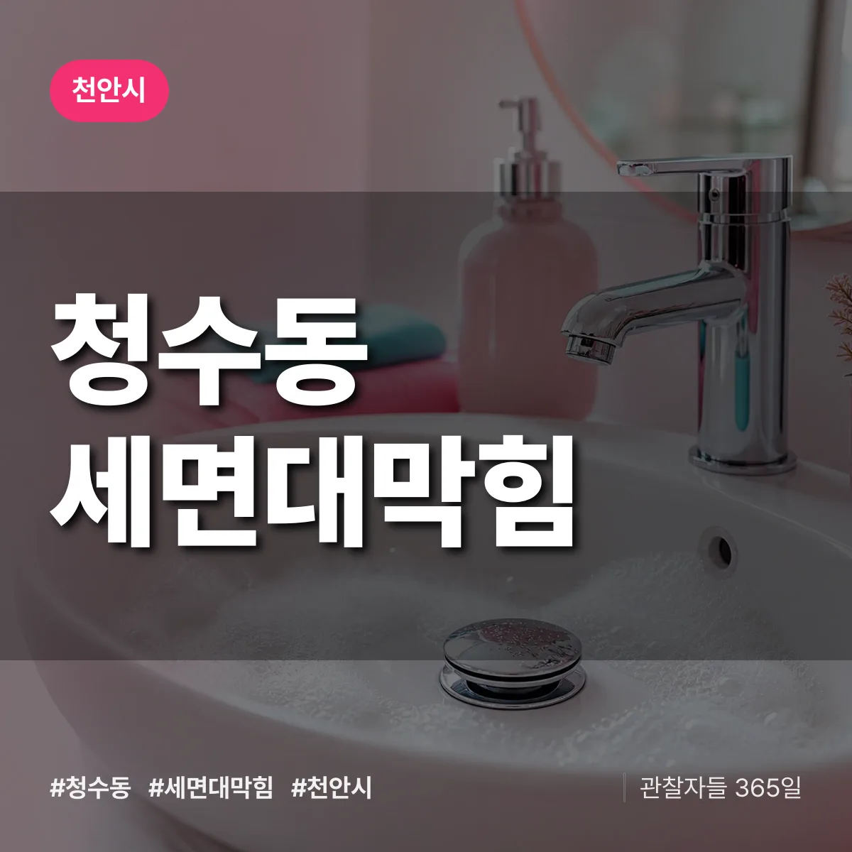 청수동 세면대막힘 배너