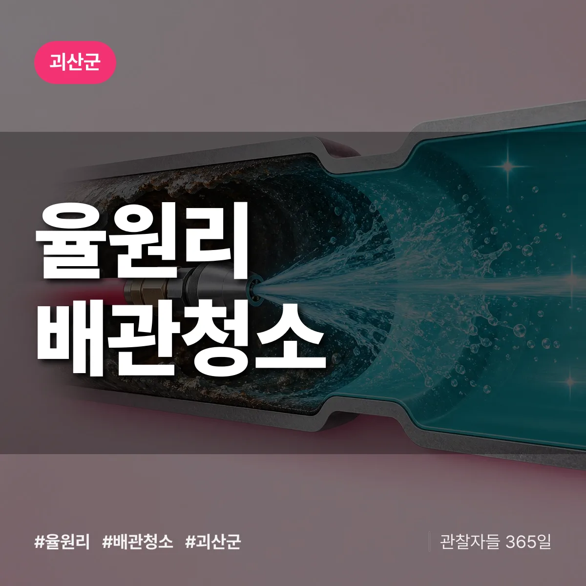 괴산군 율원리 배관청소 상담 배너