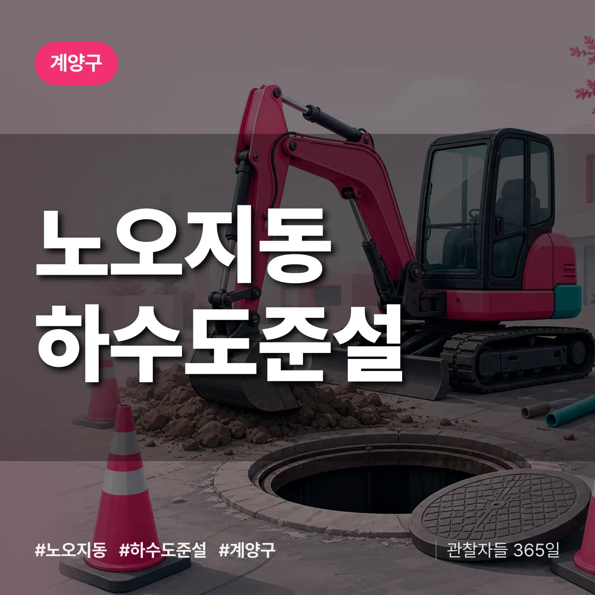 노오지동 하수도 준설 배너