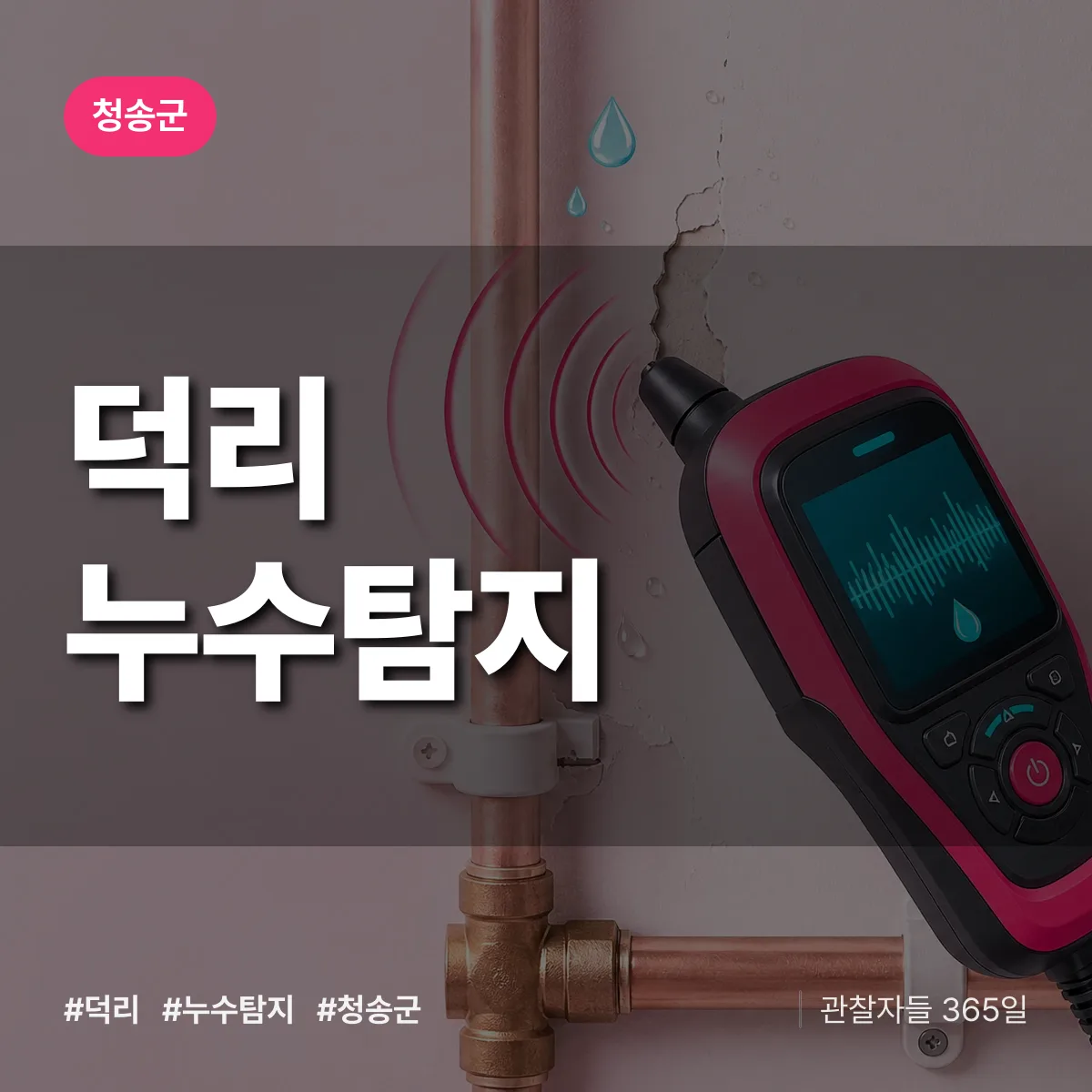 덕리 누수탐지 배너