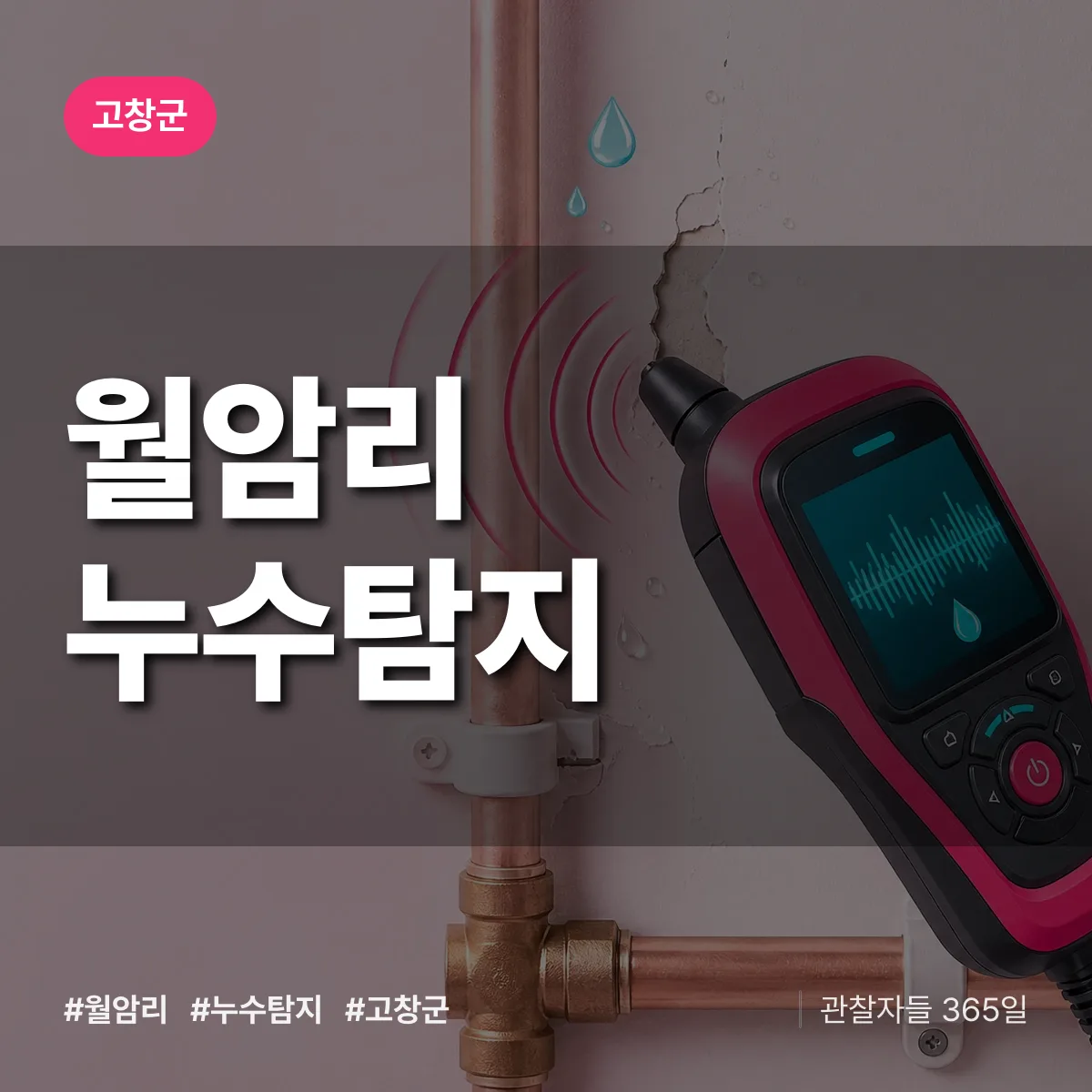 월암리 누수탐지 배너