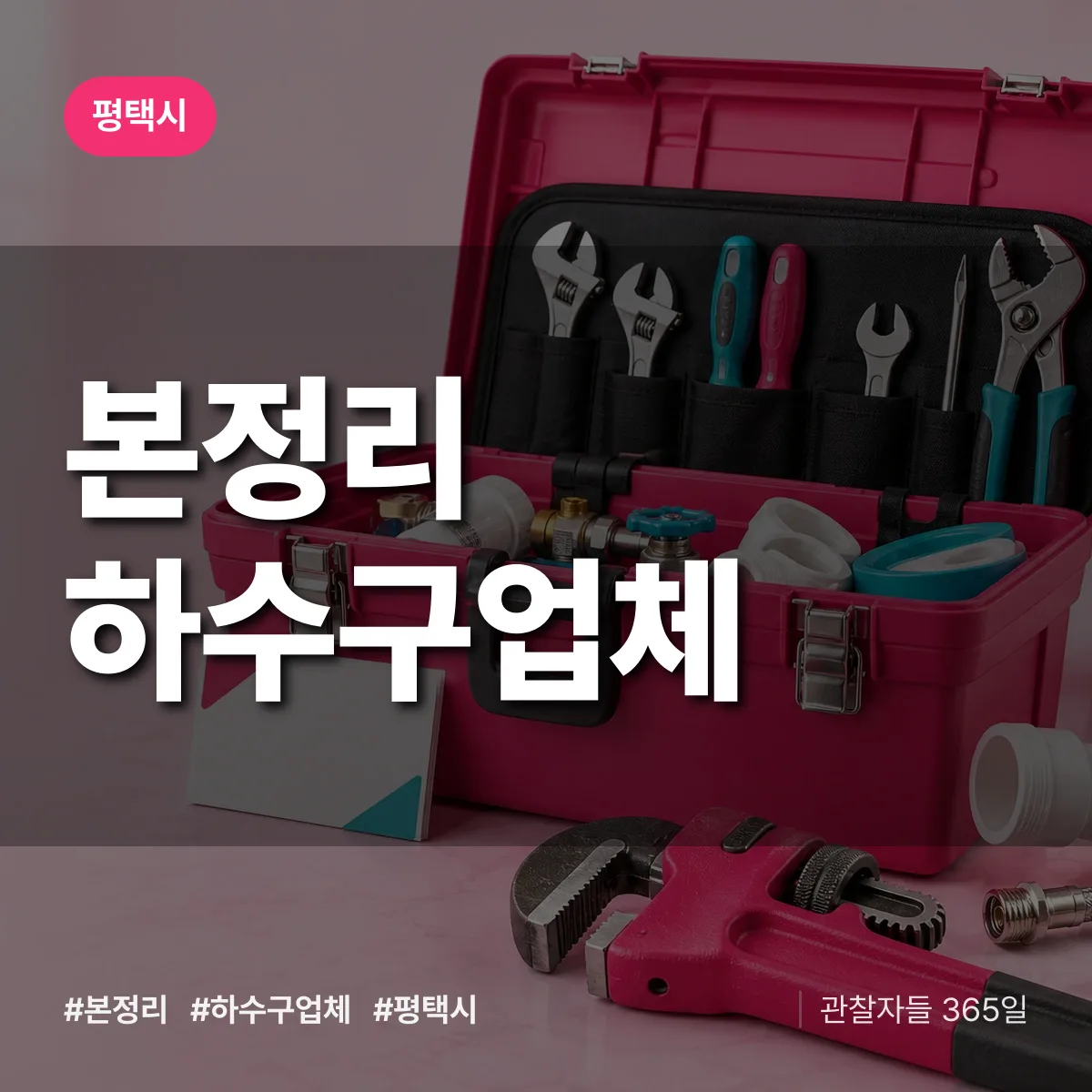 평택시 본정리 하수구업체 상담 배너