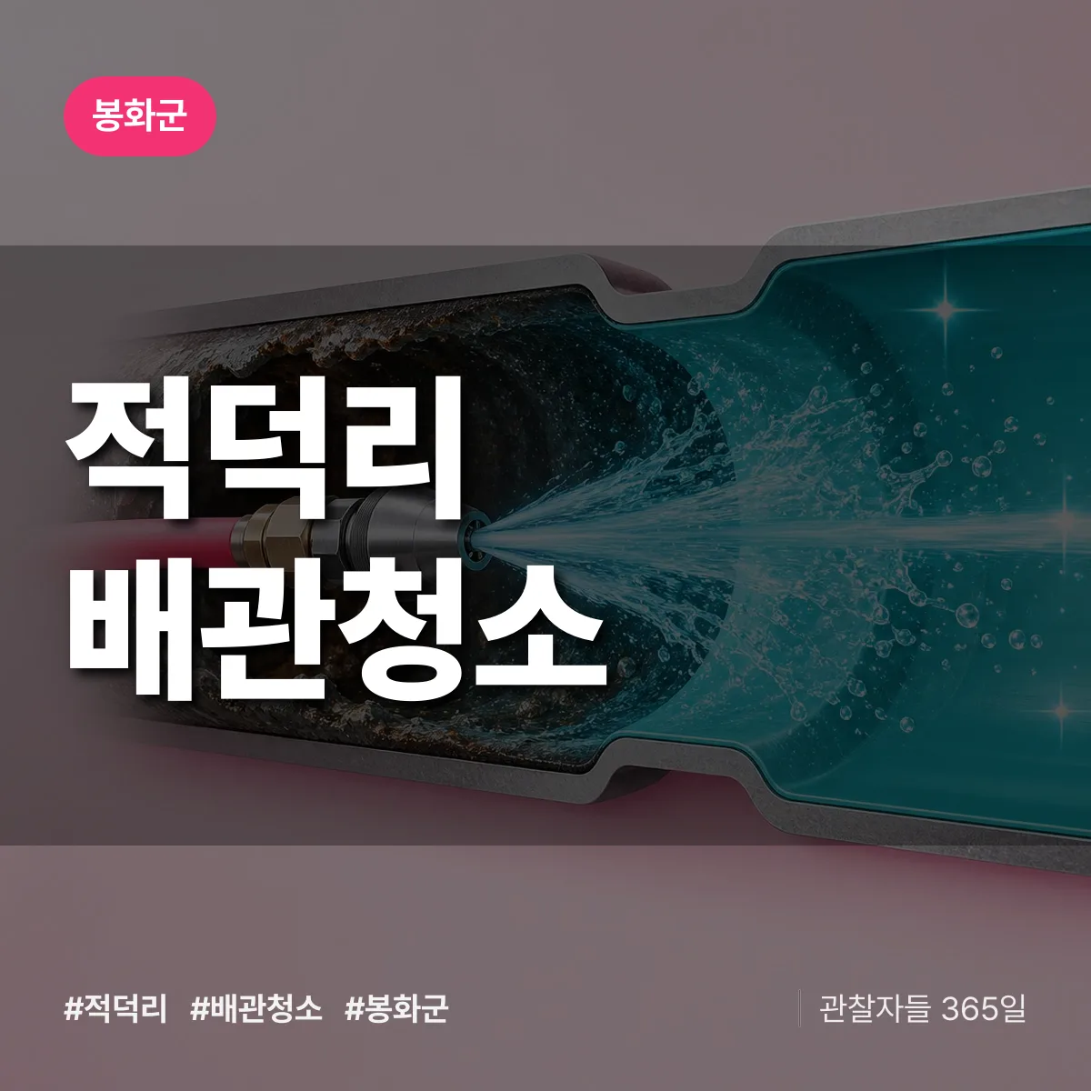 봉화군 적덕리 배관청소 상담 배너