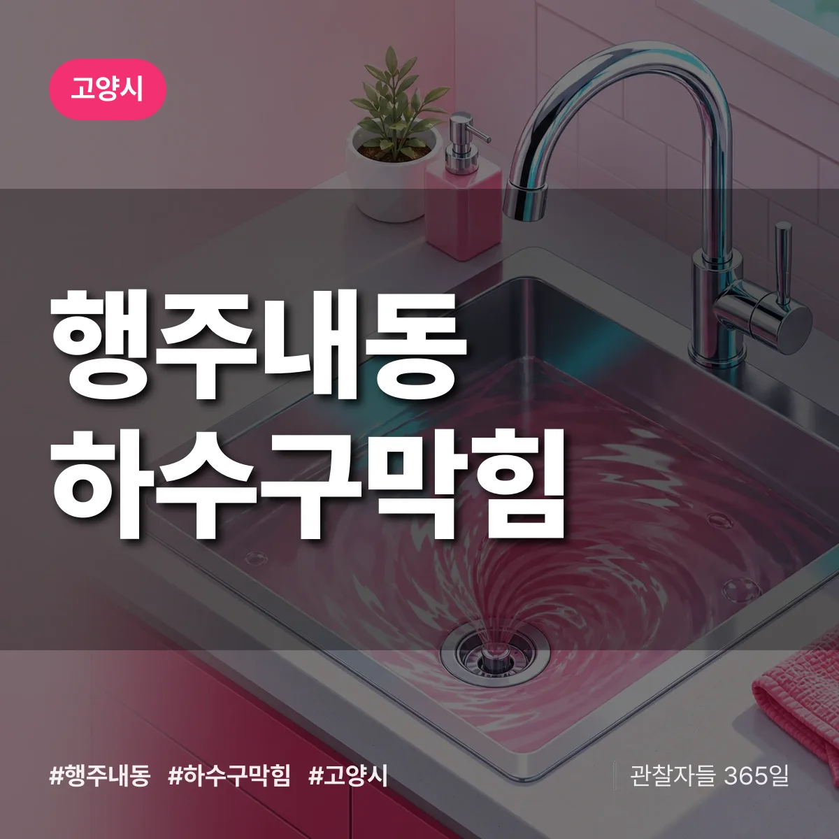 고양시 행주내동 하수구막힘 상담 배너