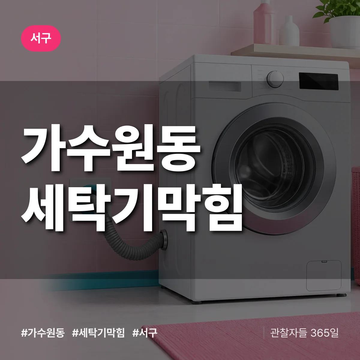 가수원동 세탁기막힘 배너