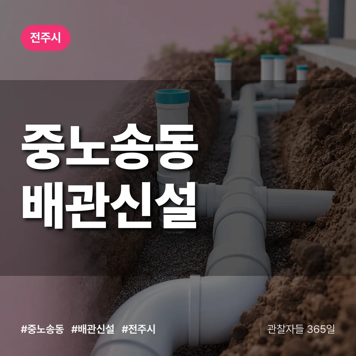 중노송동 배관 신설 배너