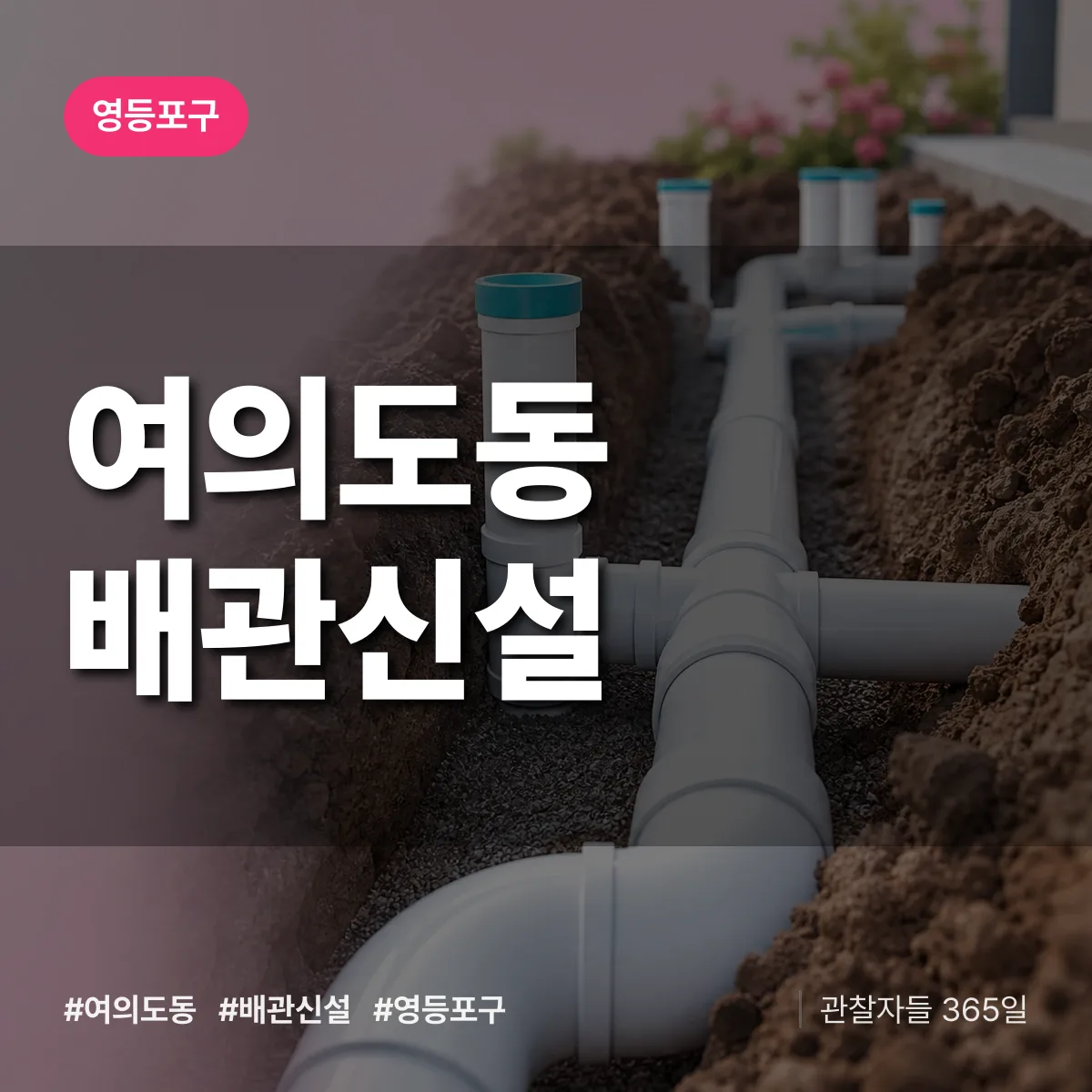 여의도동 배관 신설 배너